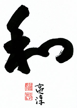 住職直筆の色紙　和