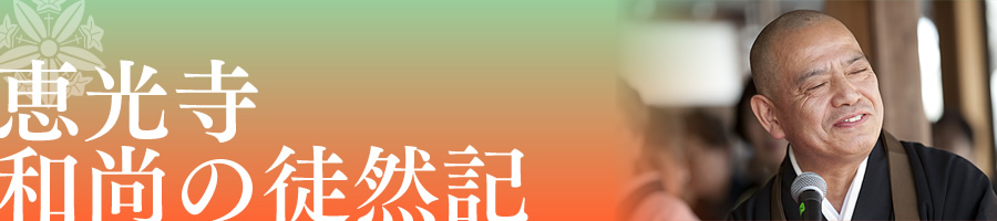 恵光寺 和尚の日記一覧